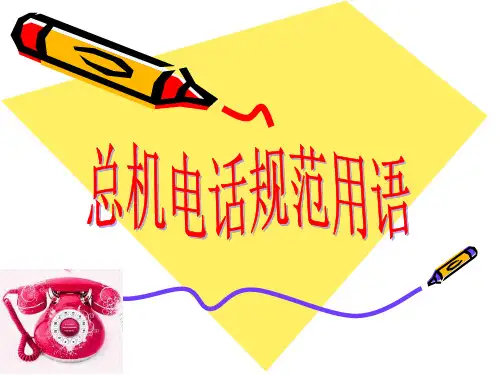 总机规范用语