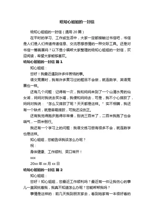 给知心姐姐的一封信（通用20篇）