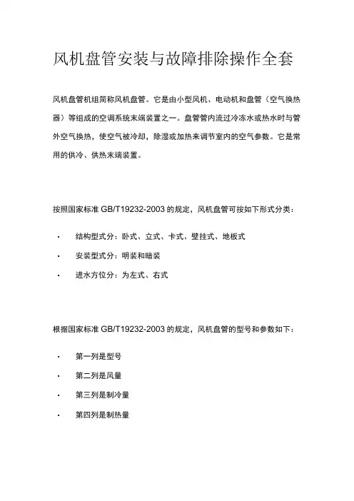 风机盘管安装与故障排除操作全套