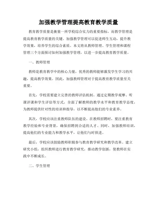 加强教学管理提高教育教学质量