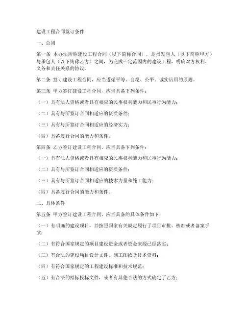 建设工程合同签订条件