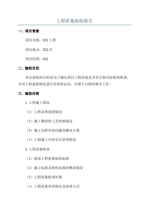 工程质量验收报告