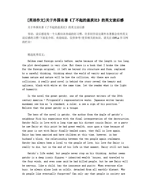 [英语作文]关于外国名著《了不起的盖茨比》的英文读后感