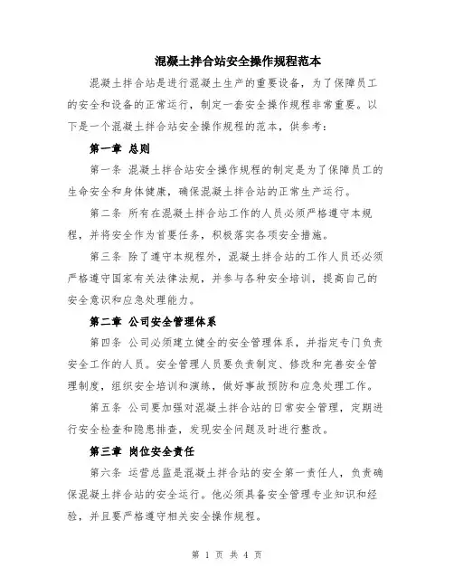混凝土拌合站安全操作规程范本