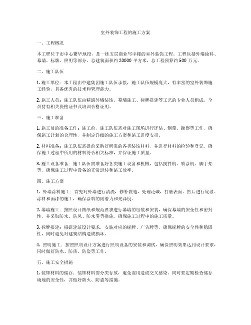 室外装饰工程的施工方案