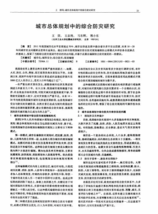 城市总体规划中的综合防灾研究