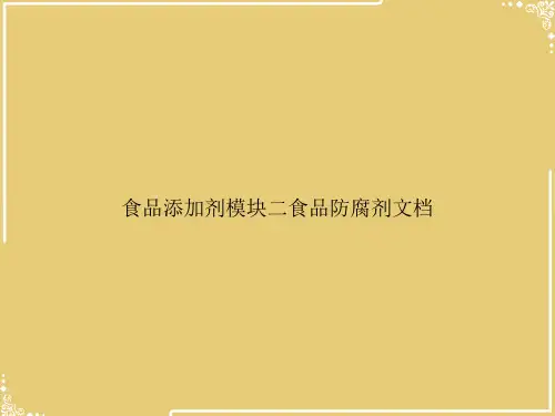 食品添加剂模块二食品防腐剂文档【共42张PPT】