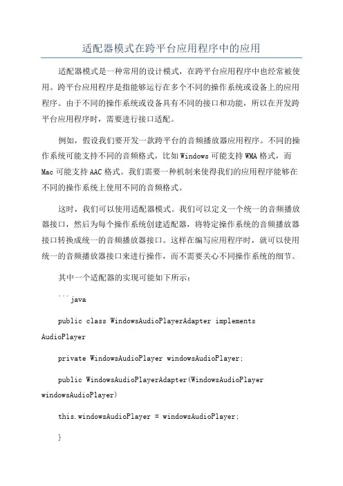 适配器模式在跨平台应用程序中的应用