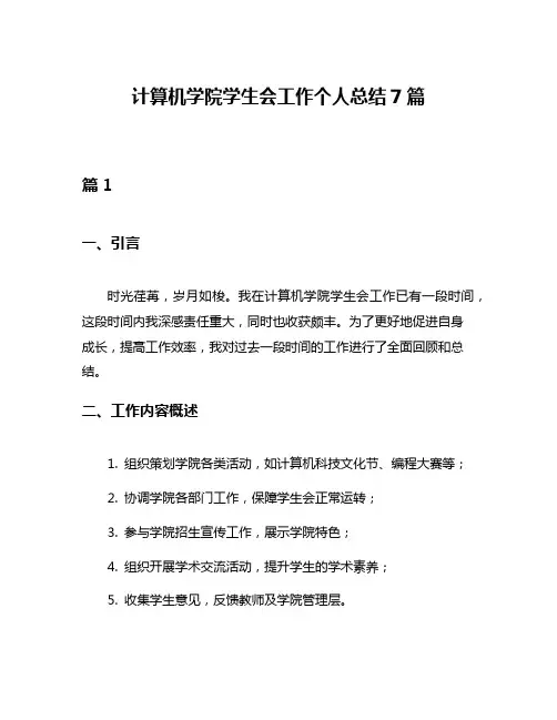计算机学院学生会工作个人总结7篇
