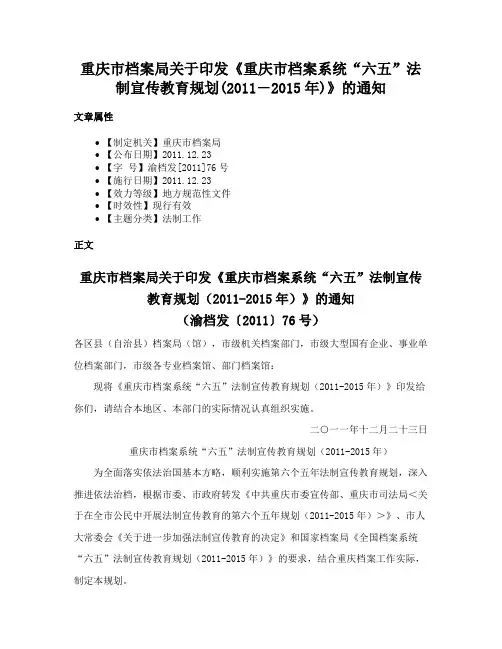 重庆市档案局关于印发《重庆市档案系统“六五”法制宣传教育规划(2011―2015年)》的通知