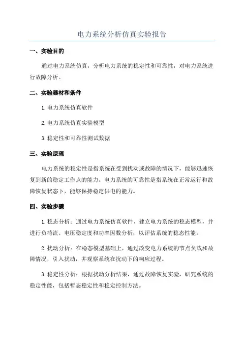 电力系统分析仿真实验报告