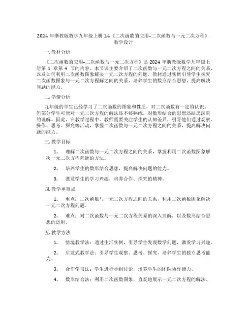 2024年浙教版数学九年级上册1.4《二次函数的应用--二次函数与一元二次方程》教学设计