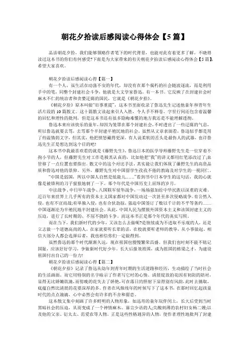 朝花夕拾读后感阅读心得体会【5篇】