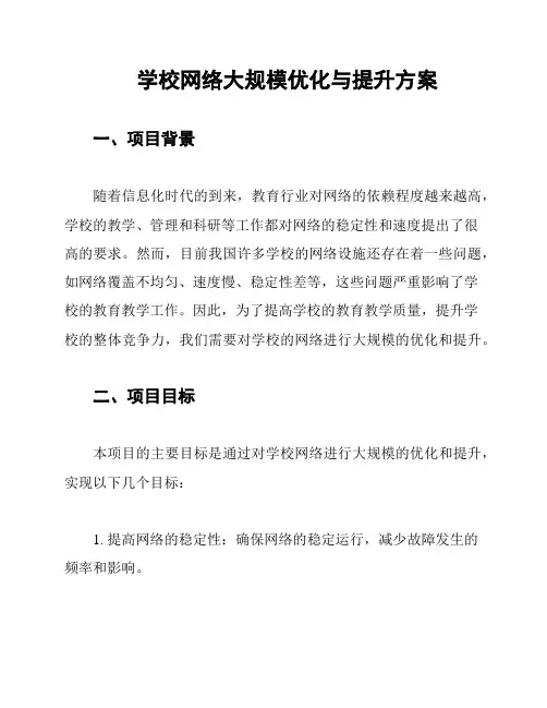 学校网络大规模优化与提升方案