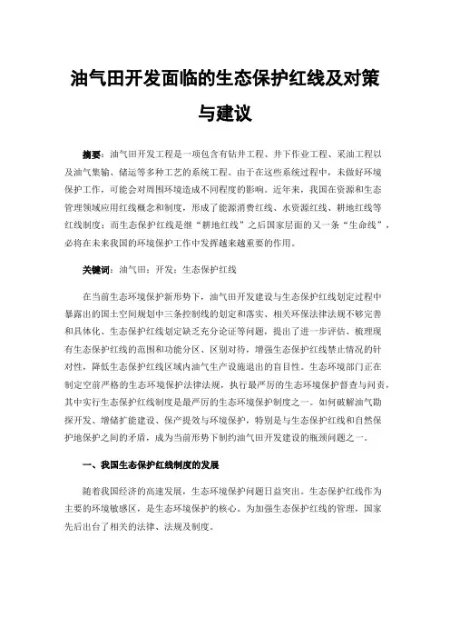 油气田开发面临的生态保护红线及对策与建议