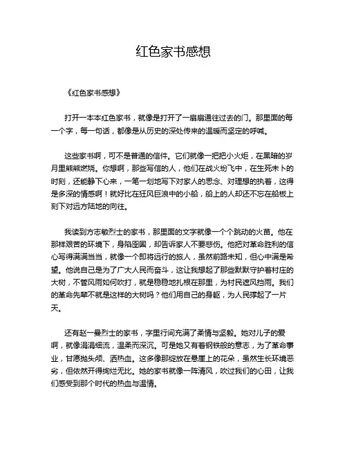 红色家书感想
