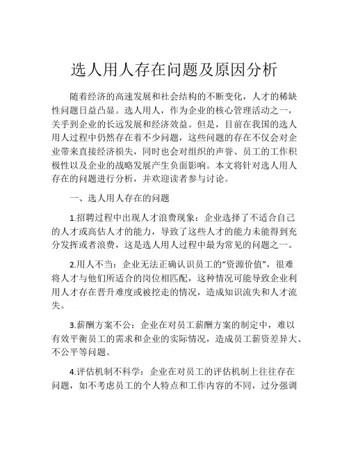 选人用人存在问题及原因分析