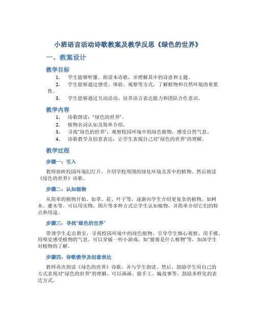 小班语言活动诗歌教案及教学反思《绿色的世界》