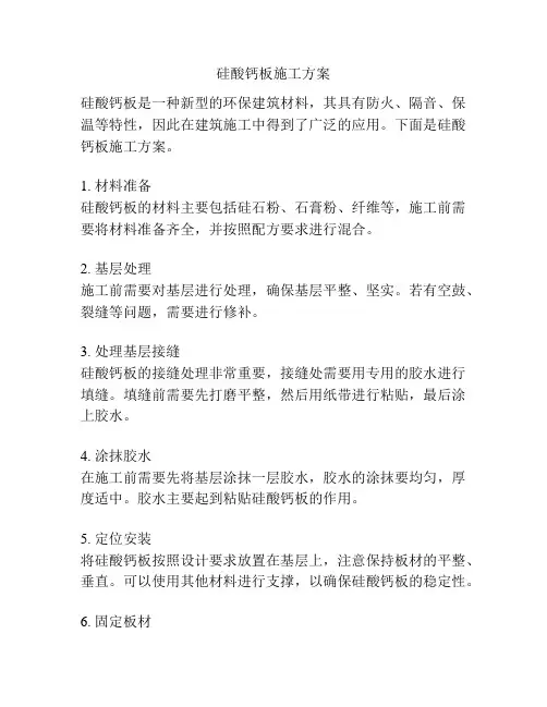 硅酸钙板施工方案