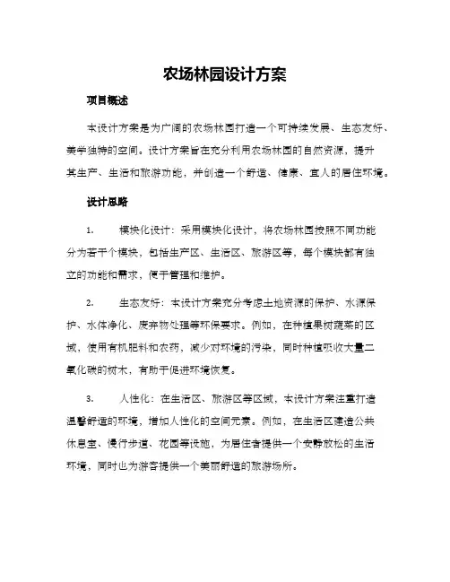 农场林园设计方案