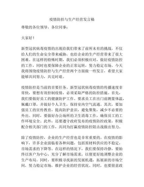 疫情防控与生产经营发言稿