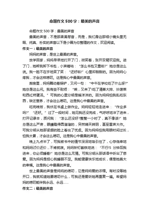 命题作文500字：最美的声音