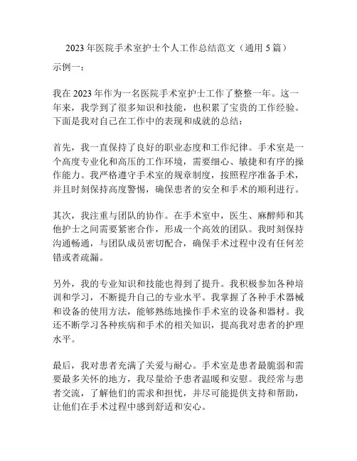 2023年医院手术室护士个人工作总结范文(通用5篇)