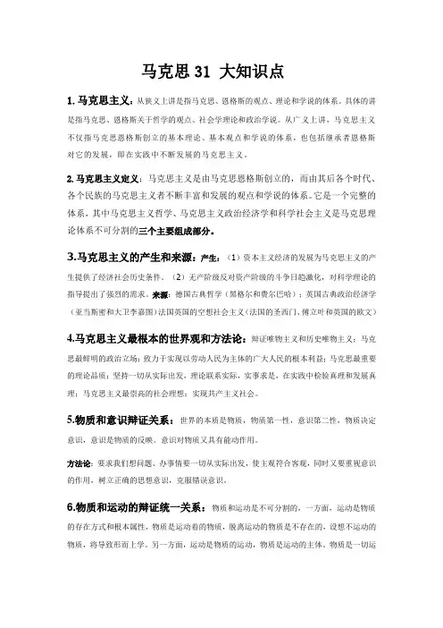 马克思31个知识考点