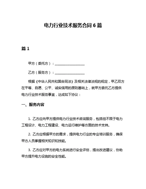 电力行业技术服务合同6篇