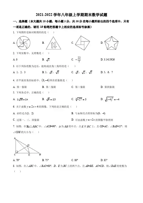 2021-2022学年八上期末数学试题(含解析)