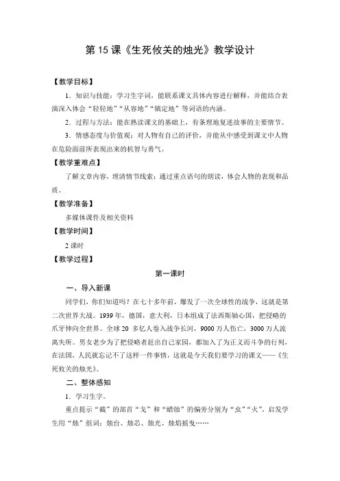 教学设计2：生死攸关的烛光优秀