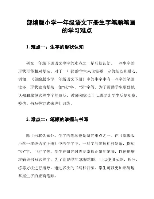 部编版小学一年级语文下册生字笔顺笔画的学习难点