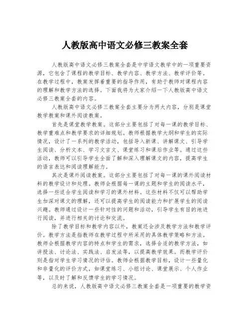 人教版高中语文必修三教案全套