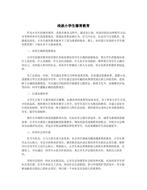 浅谈小学生德育教育