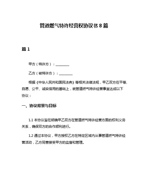 管道燃气特许经营权协议书8篇