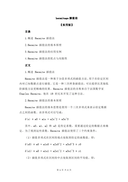 hermitage插值法