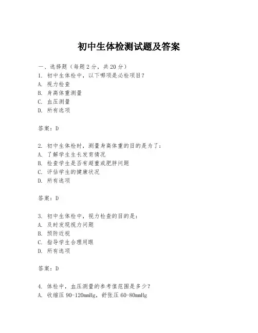 初中生体检测试题及答案
