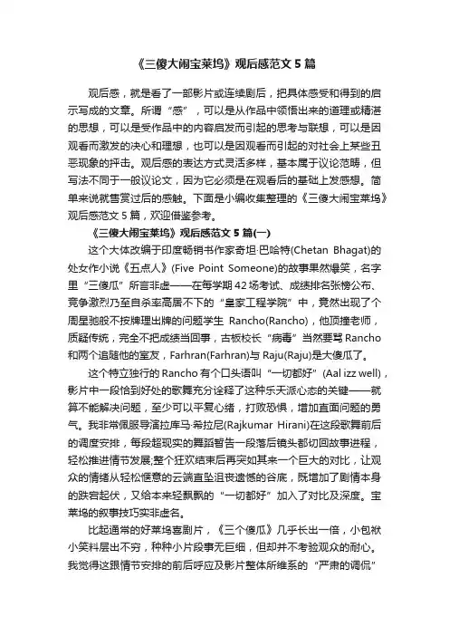 《三傻大闹宝莱坞》观后感范文5篇