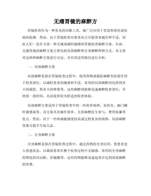 无痛胃镜的麻醉方