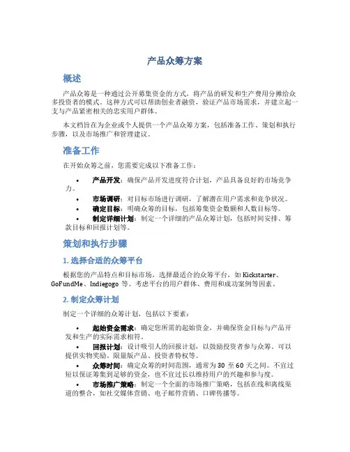 产品众筹方案