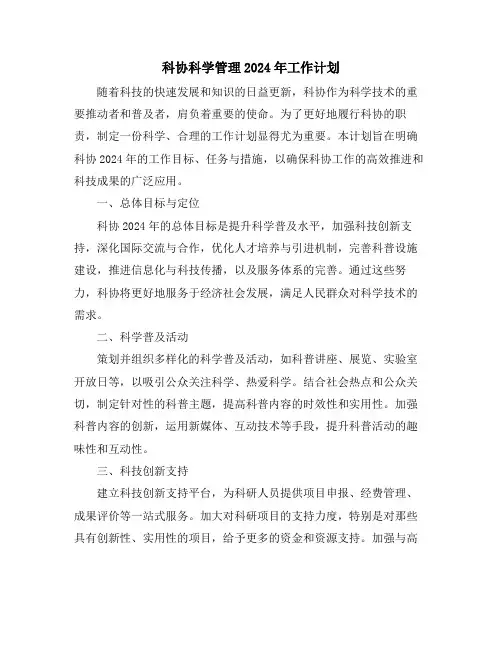 科协科学管理2024年工作计划