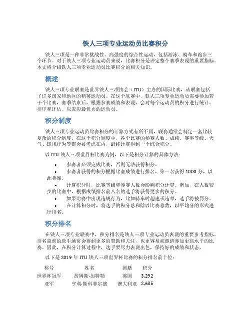 铁人三项专业运动员比赛积分