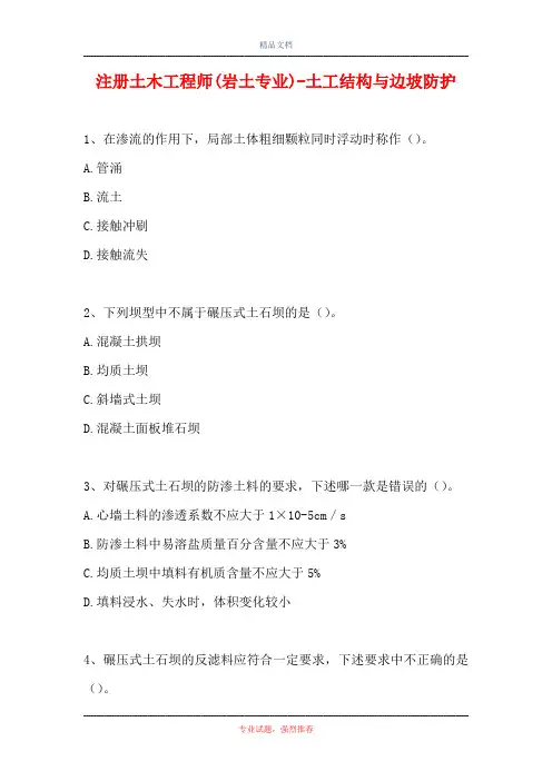 2021注册土木工程师(岩土专业)-土工结构与边坡防护_0(精选试题)