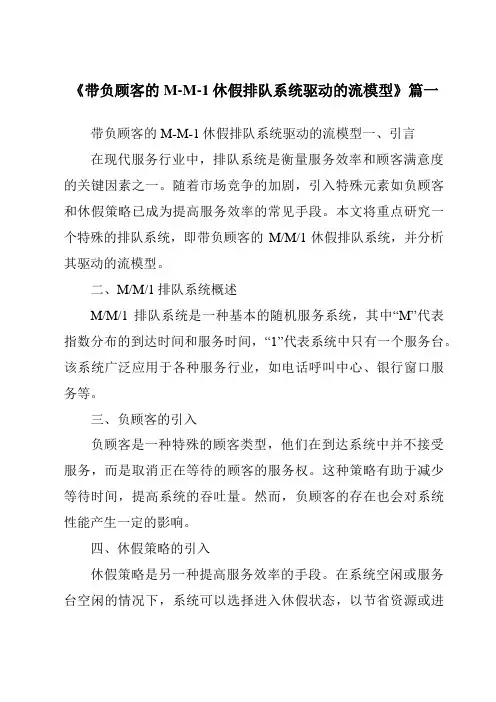 《带负顾客的M-M-1休假排队系统驱动的流模型》范文