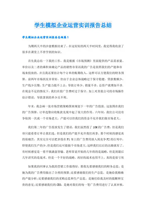 学生模拟企业运营实训报告总结