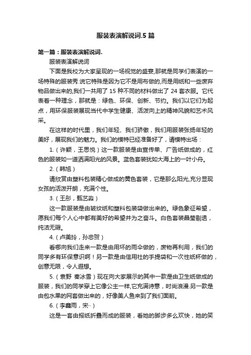 服装表演解说词.5篇