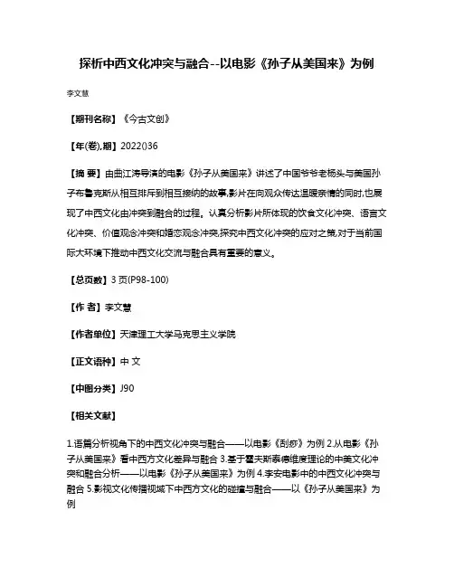 探析中西文化冲突与融合--以电影《孙子从美国来》为例