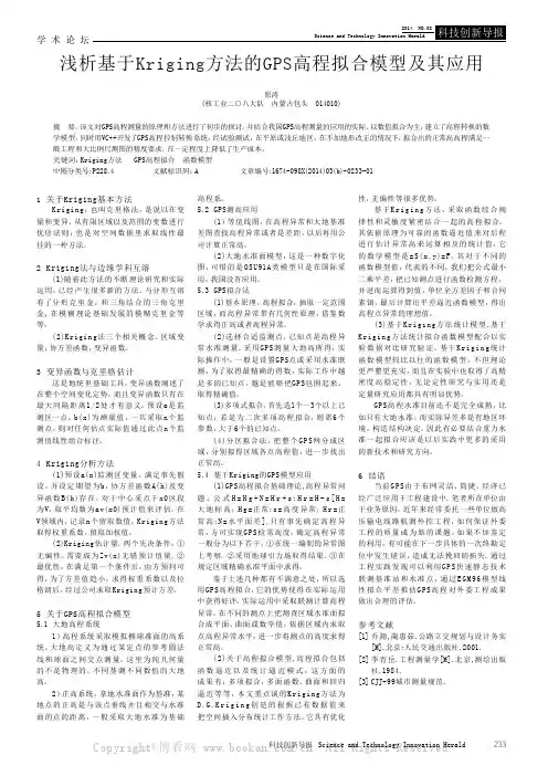 浅析基于Kriging方法的GPS高程拟合模型及其应用
