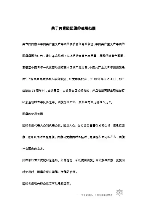 关于共青团团旗的使用范围