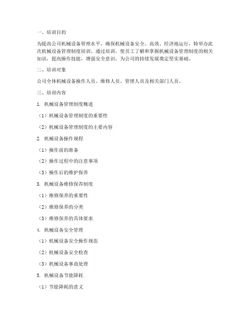 机械设备管理制度培训